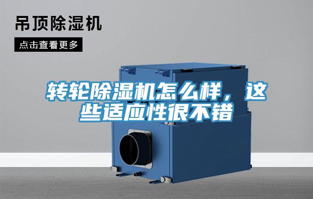 轉輪除濕機怎么樣，這些適應性很不錯
