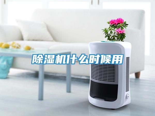 除濕機什么時(shí)候用