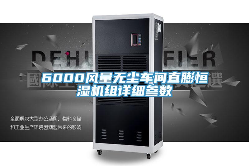 6000風(fēng)量無(wú)塵車(chē)間直膨恒濕機組詳細參數