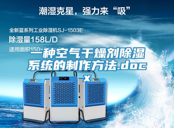一種空氣干燥劑除濕系統的制作方法.docx