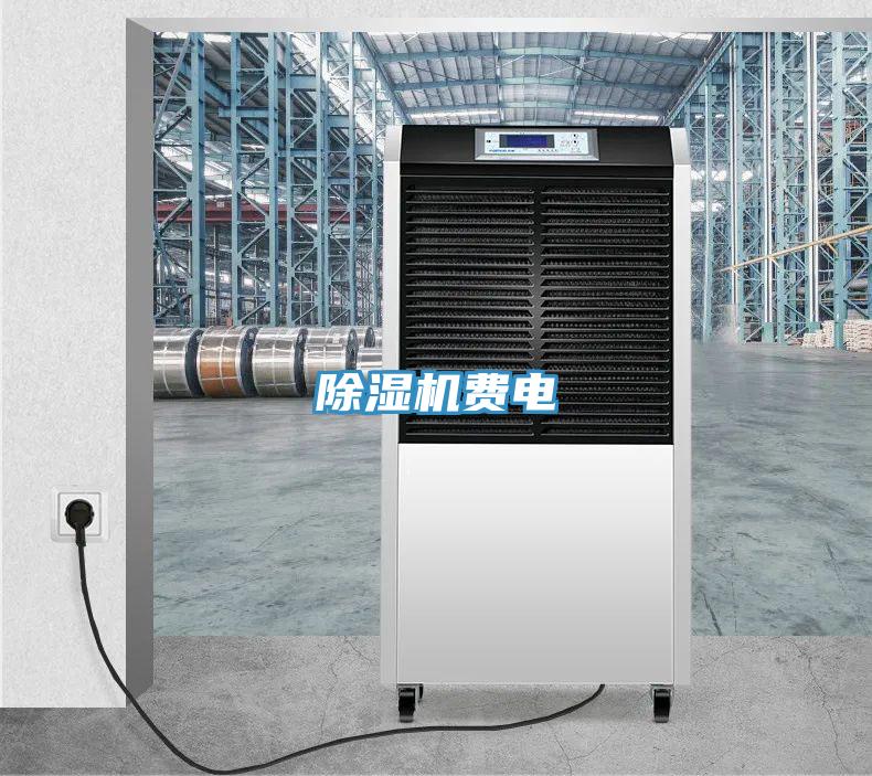 除濕機費電