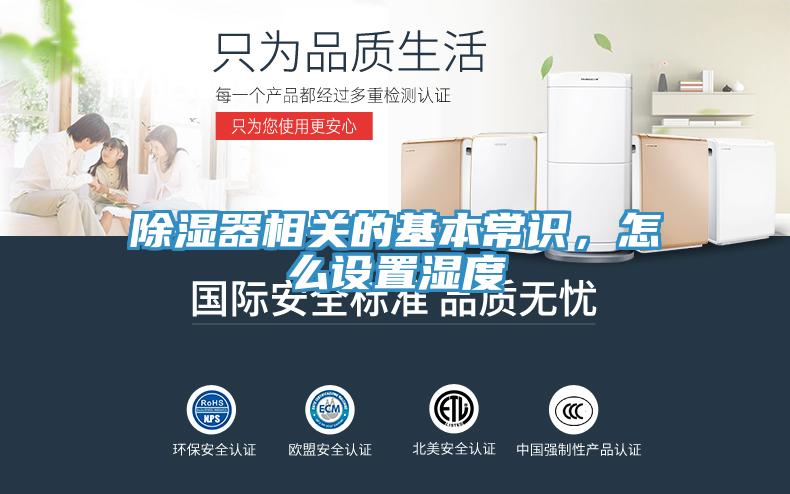 除濕器相關(guān)的基本常識，怎么設置濕度
