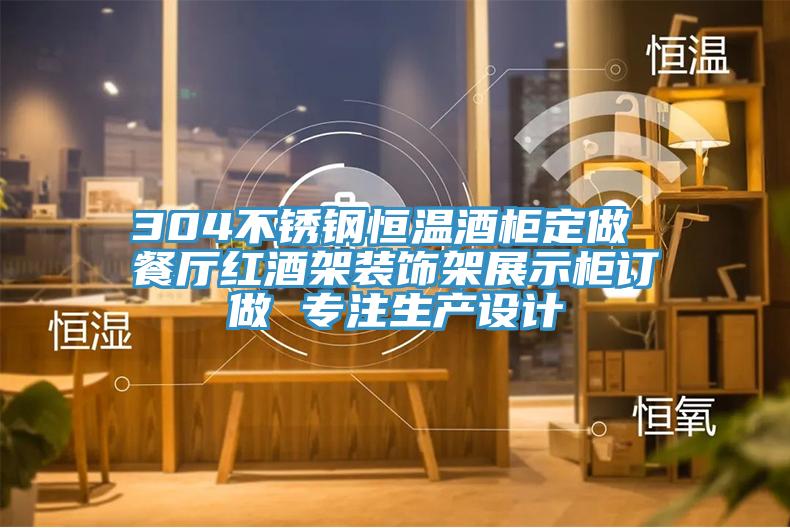 304不銹鋼恒溫酒柜定做 餐廳紅酒架裝飾架展示柜訂做 專(zhuān)注生產(chǎn)設計