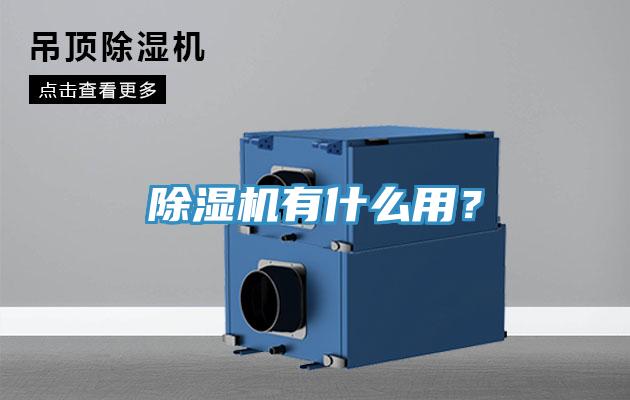 除濕機有什么用？