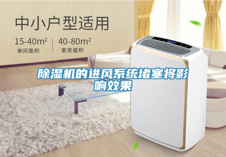 除濕機的進(jìn)風(fēng)系統堵塞將影響效果