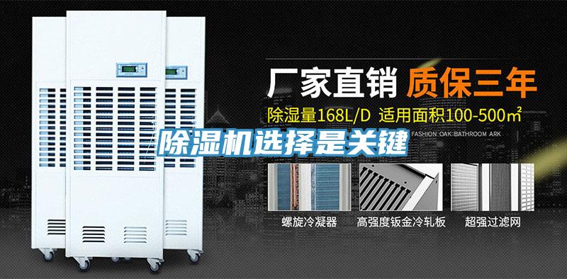 除濕機選擇是關(guān)鍵