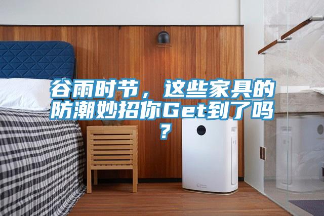 谷雨時(shí)節，這些家具的防潮妙招你Get到了嗎？