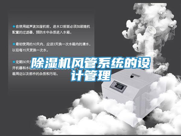 除濕機風(fēng)管系統的設計管理