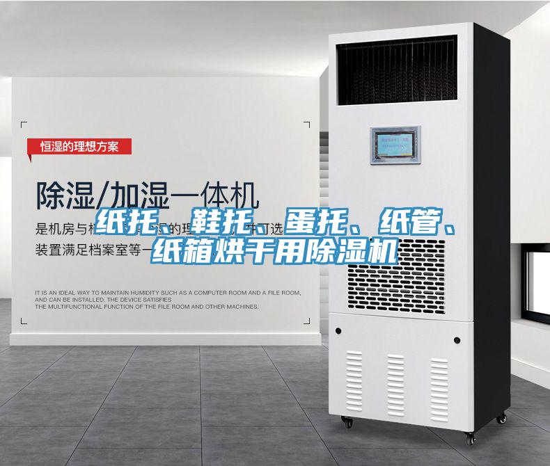 紙托、鞋托、蛋托、紙管、紙箱烘干用除濕機