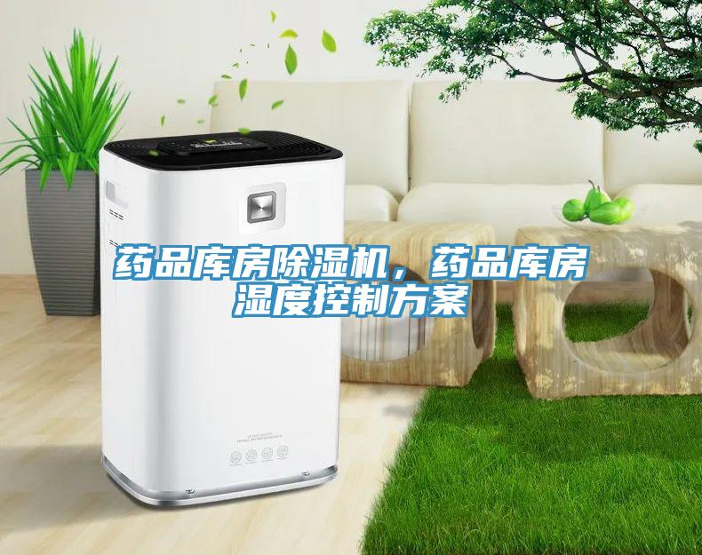 藥品庫房除濕機，藥品庫房濕度控制方案