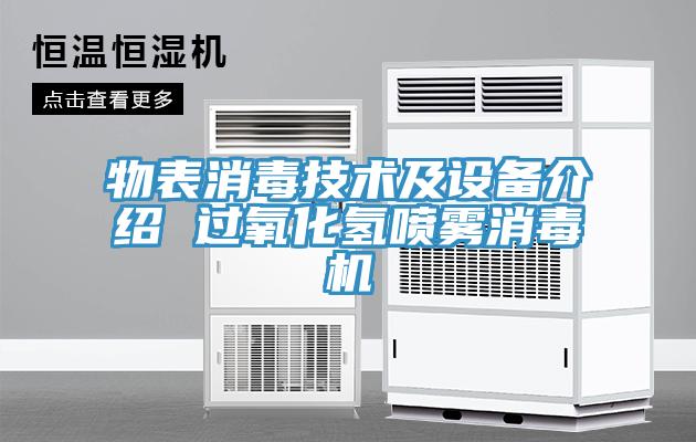 物表消毒技術(shù)及設備介紹 過(guò)氧化氫噴霧消毒機