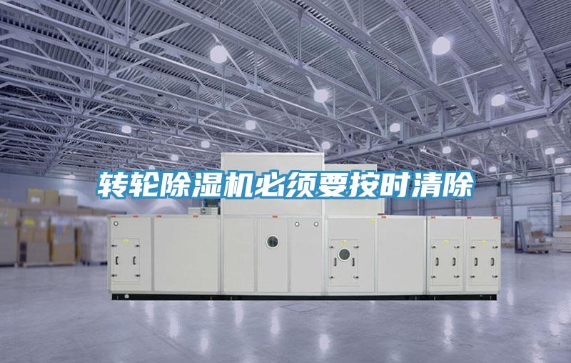 轉輪除濕機必須要按時(shí)清除