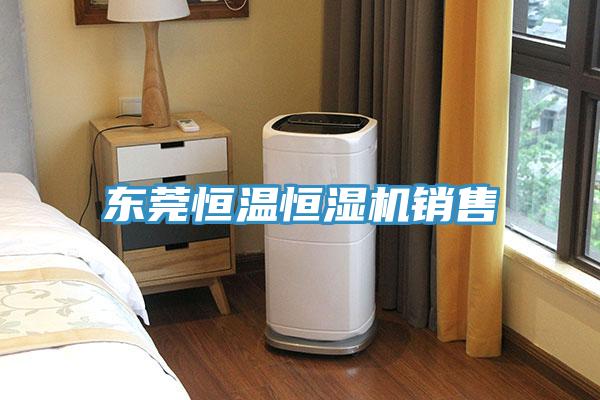 東莞恒溫恒濕機銷(xiāo)售