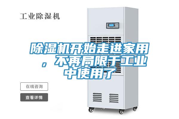 除濕機開(kāi)始走進(jìn)家用 ，不再局限于工業(yè)中使用了