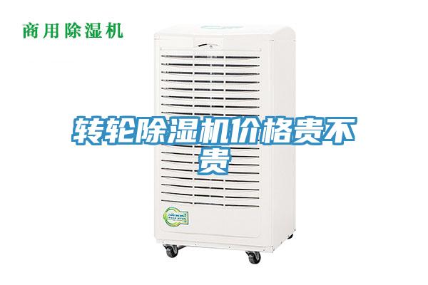 轉輪除濕機價(jià)格貴不貴