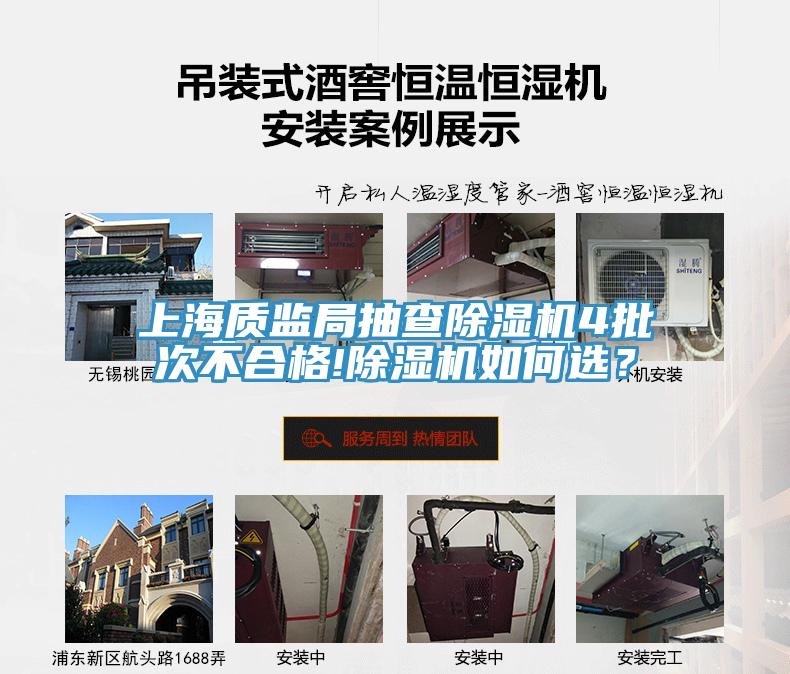 上海質(zhì)監局抽查除濕機4批次不合格!除濕機如何選？