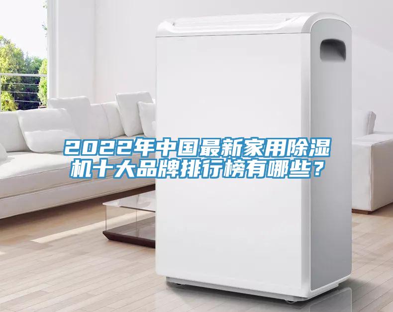 2022年中國最新家用除濕機十大品牌排行榜有哪些？