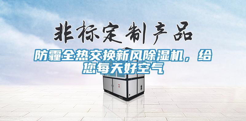 防霾全熱交換新風(fēng)除濕機，給您每天好空氣
