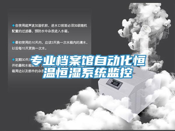 專(zhuān)業(yè)檔案館自動(dòng)化恒溫恒濕系統監控