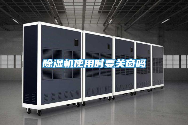 除濕機使用時(shí)要關(guān)窗嗎
