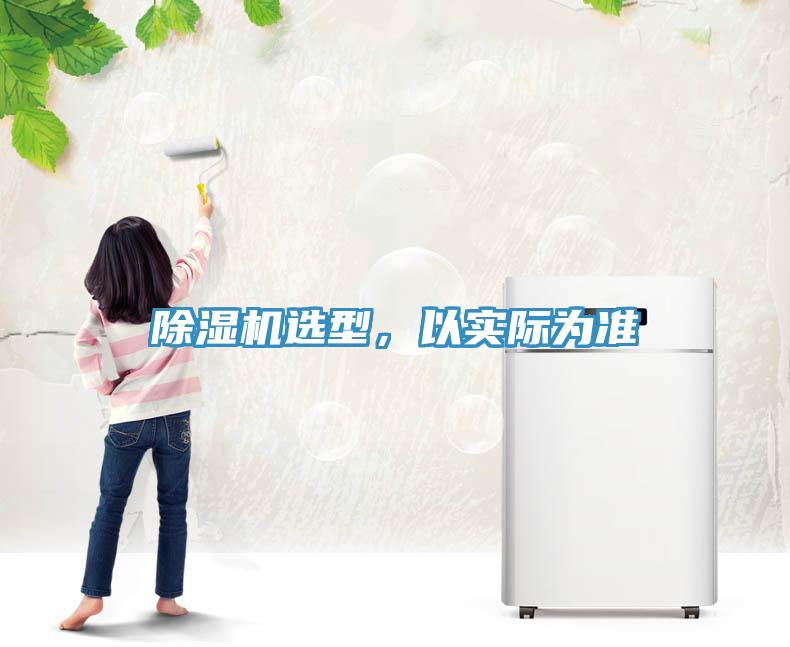 除濕機選型，以實(shí)際為準