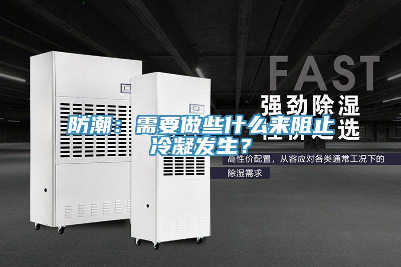防潮：需要做些什么來(lái)阻止冷凝發(fā)生？