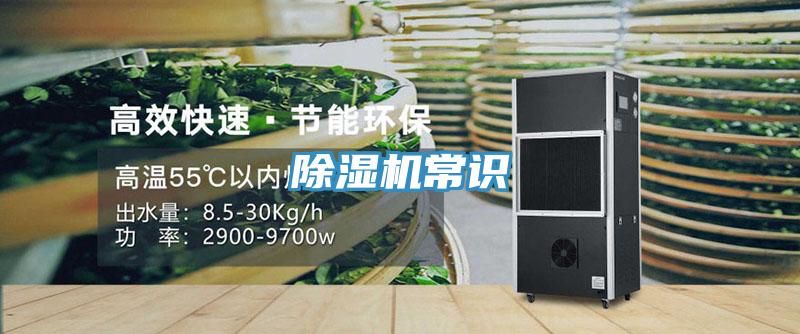 除濕機常識