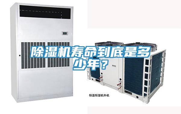 除濕機壽命到底是多少年？