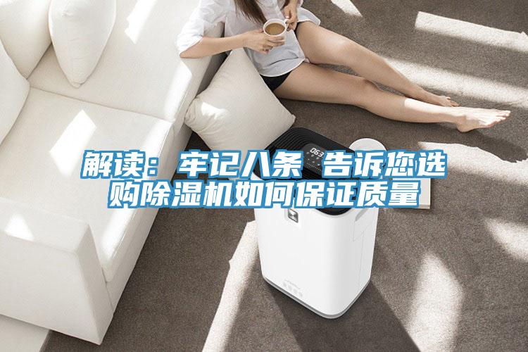 解讀：牢記八條 告訴您選購除濕機如何保證質(zhì)量