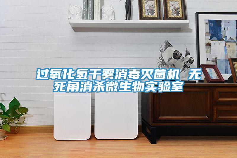 過(guò)氧化氫干霧消毒滅菌機 無(wú)死角消殺微生物實(shí)驗室