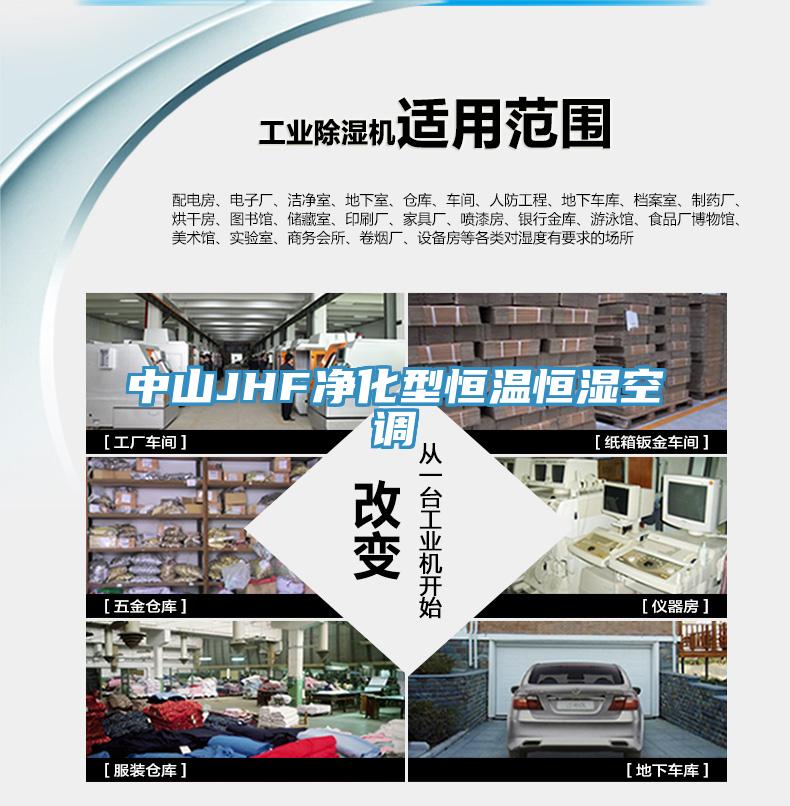 中山JHF凈化型恒溫恒濕空調