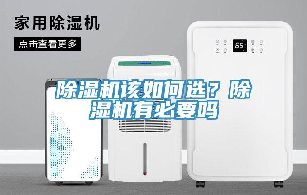 除濕機該如何選？除濕機有必要嗎