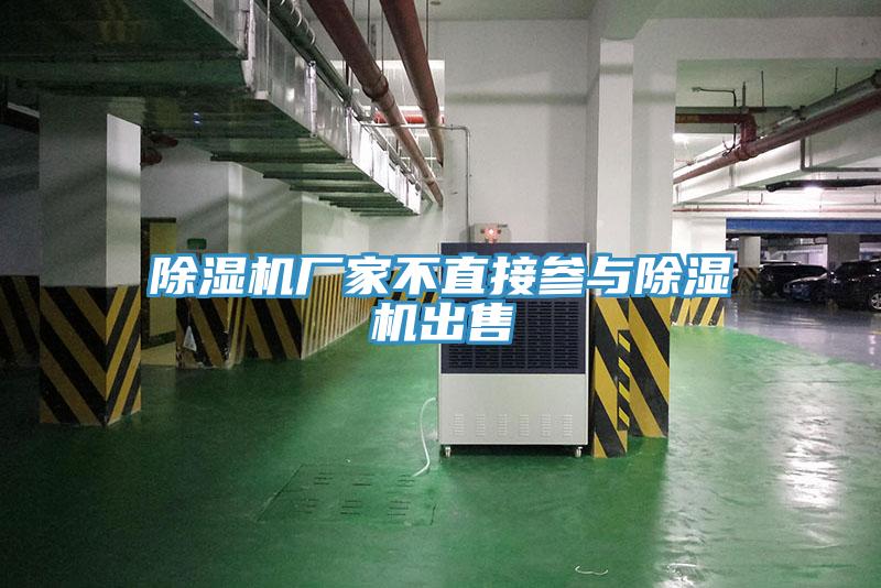 除濕機廠(chǎng)家不直接參與除濕機出售
