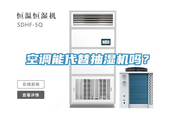 空調能代替抽濕機嗎？
