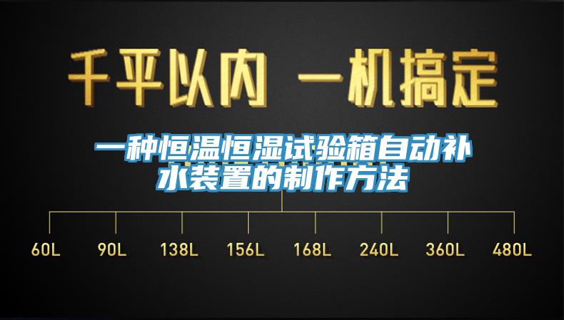 一種恒溫恒濕試驗箱自動(dòng)補水裝置的制作方法