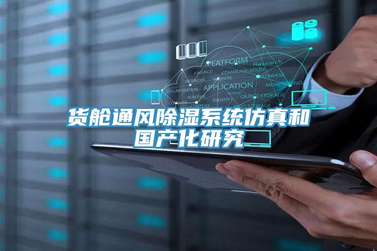 貨艙通風(fēng)除濕系統仿真和國產(chǎn)化研究