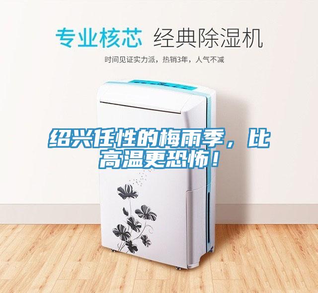 紹興任性的梅雨季，比高溫更恐怖！