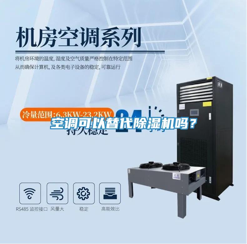 空調可以替代除濕機嗎？