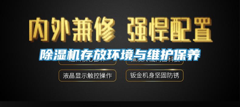 除濕機存放環(huán)境與維護保養
