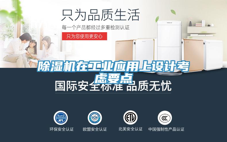 除濕機在工業(yè)應用上設計考慮要點(diǎn)