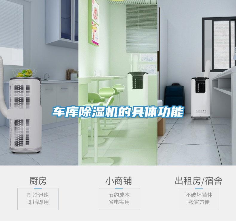 車(chē)庫除濕機的具體功能
