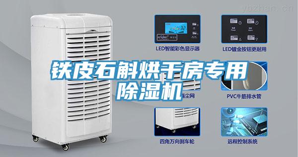鐵皮石斛烘干房專(zhuān)用除濕機