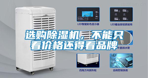 選購除濕機，不能只看價(jià)格還得看品牌