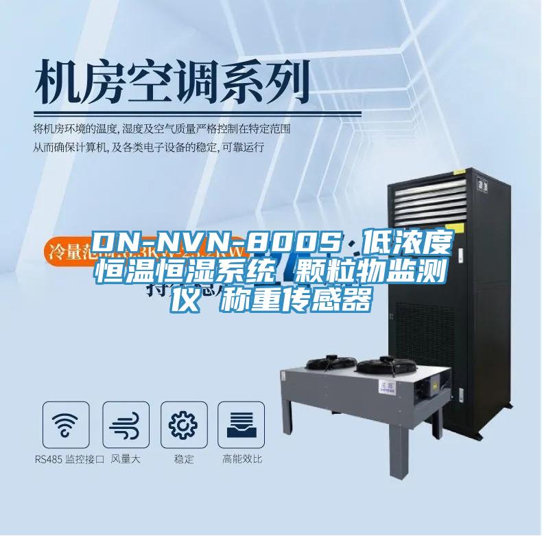 DN-NVN-800S 低濃度恒溫恒濕系統 顆粒物監測儀 稱(chēng)重傳感器