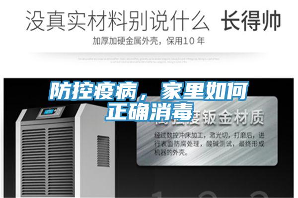 防控疫病，家里如何正確消毒