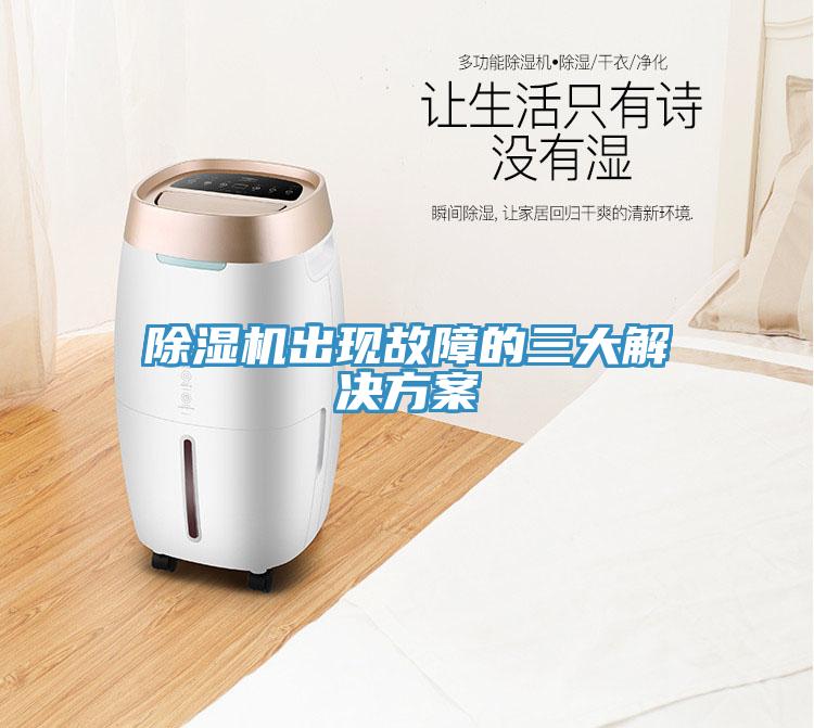 除濕機出現故障的三大解決方案