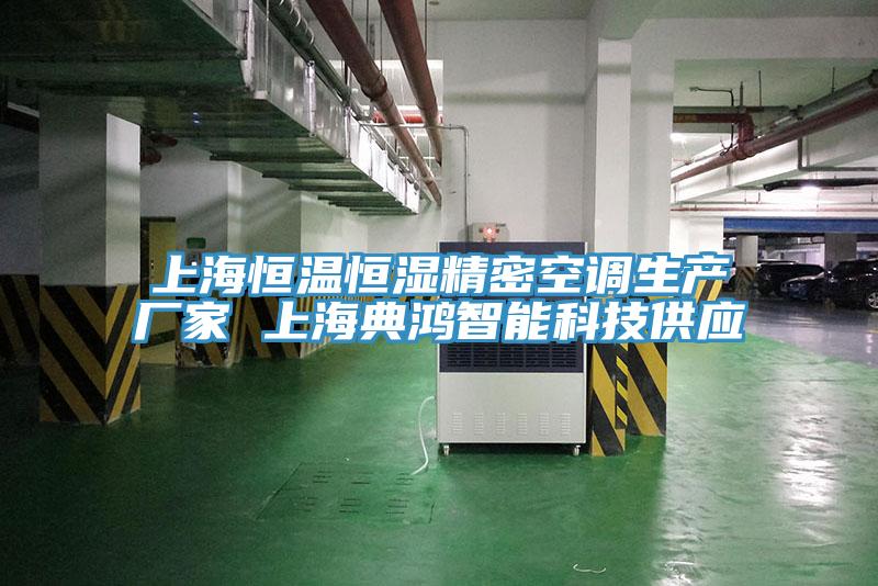 上海恒溫恒濕精密空調生產(chǎn)廠(chǎng)家 上海典鴻智能科技供應