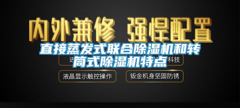 直接蒸發(fā)式聯(lián)合除濕機和轉筒式除濕機特點(diǎn)