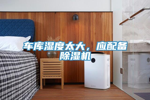 車(chē)庫濕度太大，應配備除濕機