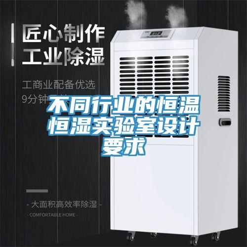 不同行業(yè)的恒溫恒濕實(shí)驗室設計要求